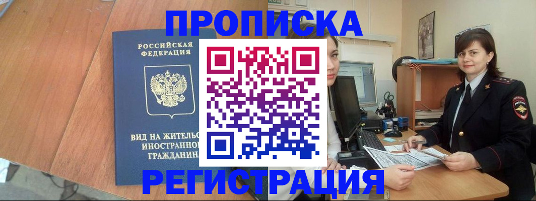 прописка в квартире в Новотроицке