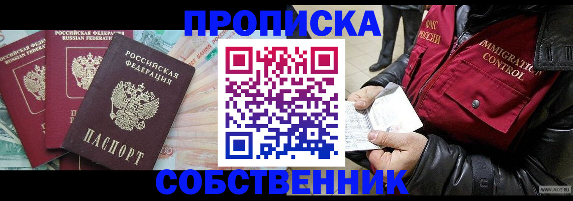 прописка законно в Новотроицке